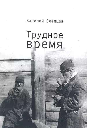 Трудное время — 2317198 — 1