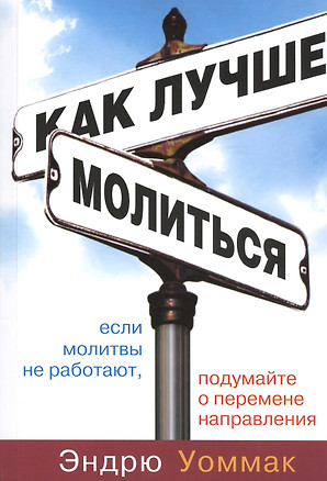 Как лучше молиться. Если в вашей молитвенной жизни нет результатов, начните двигаться в другом направлении — 2389875 — 1