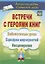 Встречи с героями книг: библиотечные уроки, сценарии мероприятий, инсценировки — 2638824 — 1