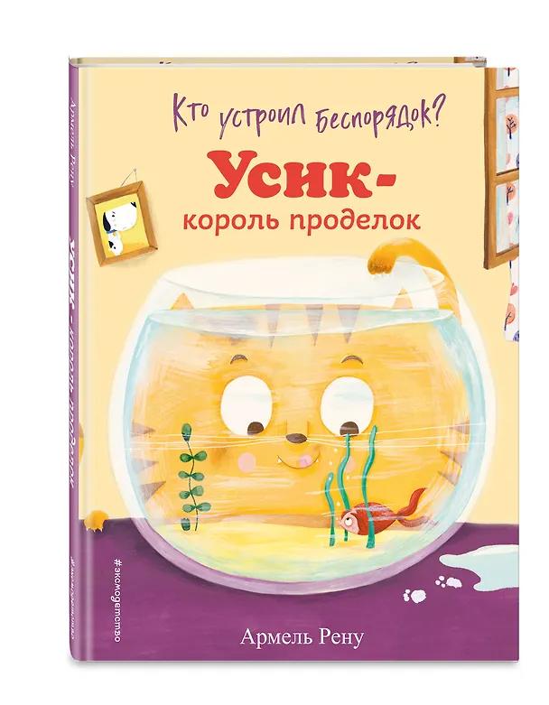Книга Кто устроил беспорядок? Усик – король проделок (Армель Рену) — 5