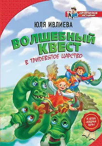 Волшебный квест в Тридевятое царство