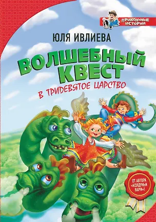 Книга Волшебный квест в Тридевятое царство (Юлия Ивлиева)