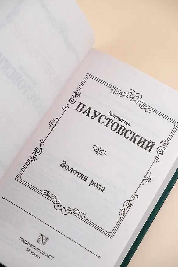 Книга Золотая роза (Константин Паустовский) — 8