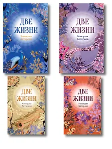 Две жизни. Комплект из 4х частей в подарочной коробке