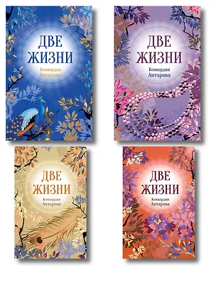 Книга Две жизни. Комплект из 4х частей в подарочном коробе (Конкордия Антарова)