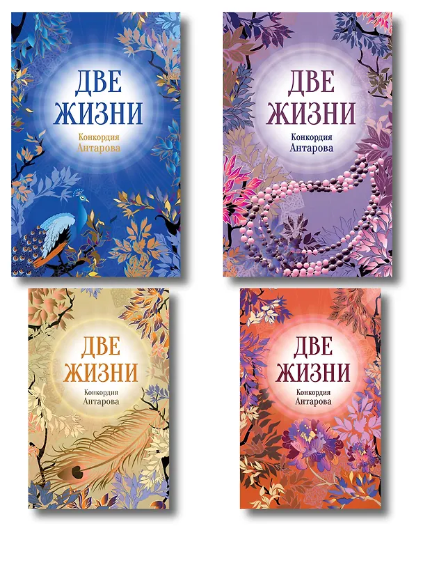 Книга Две жизни. Комплект из 4х частей в подарочном коробе (Конкордия Антарова) — 1