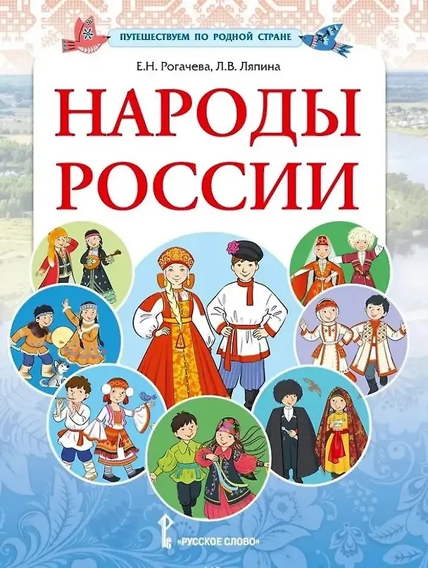 Книга Народы России (Людмила Ляпина, Екатерина Рогачева) — 1
