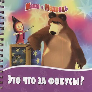 Это что за фокусы?. Маша и Медведь