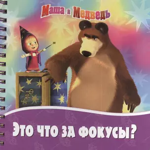 Это что за фокусы?. Маша и Медведь — 2382571 — 1