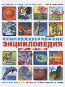 Новая иллюстрированная энциклопедия для дошкольников