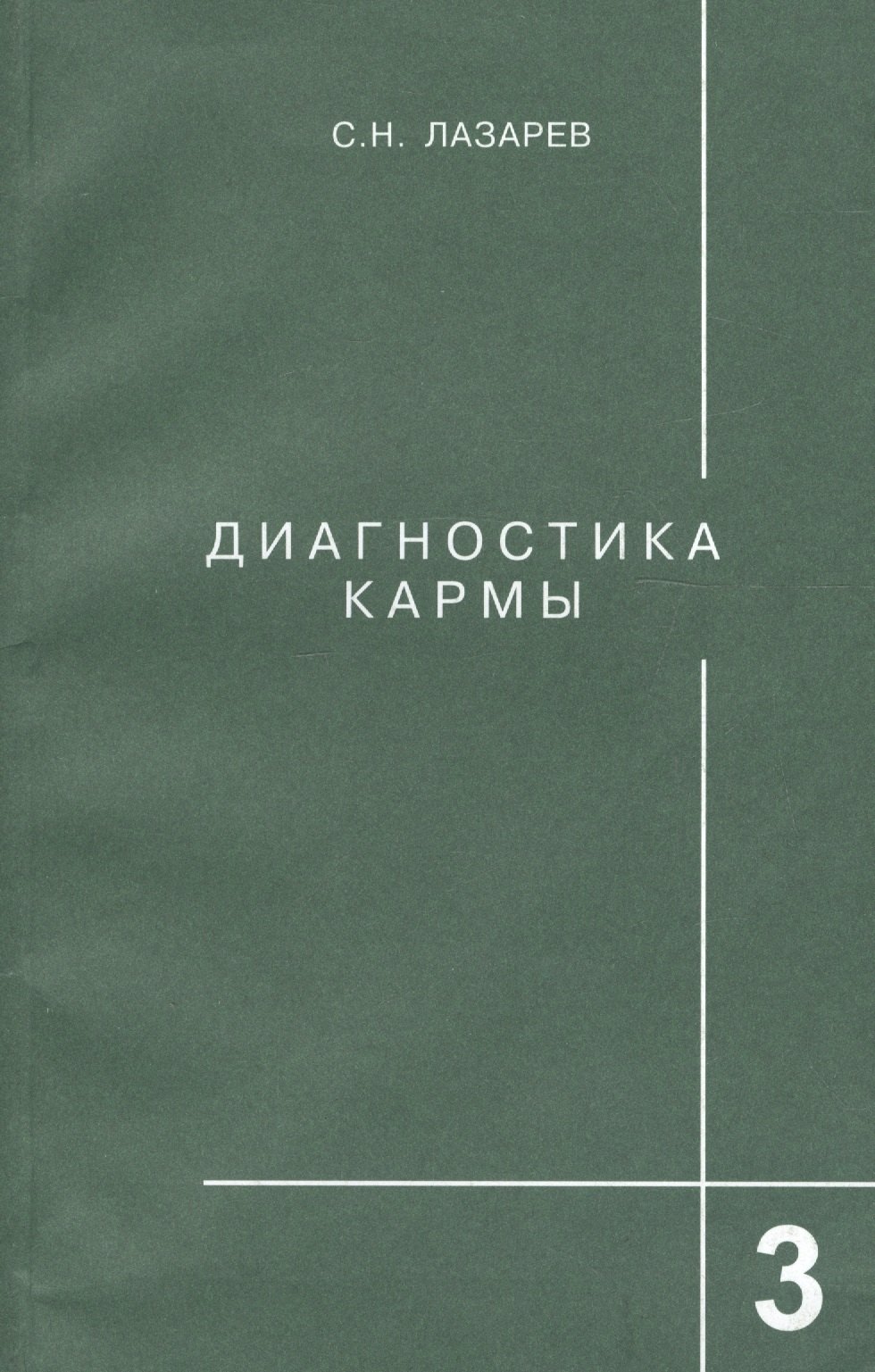 

Диагностика кармы-3: Любовь