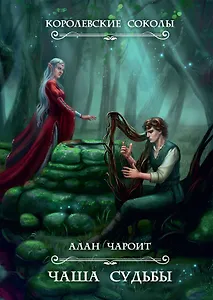 Чаша судьбы. Кн. 3