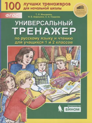 Универсальный тренажер по русскому языку и чтению для учащихся 1 и 2 классов — 2899852 — 1