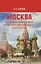 МОСКВА - истинная вековечная столица Российского государства: Научно-популярное издание — 2989805 — 1