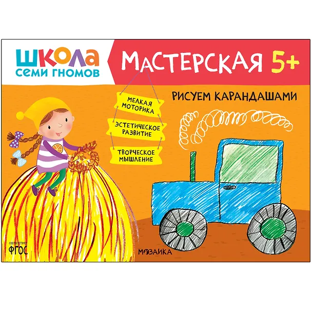 Книга Школа Семи Гномов. Мастерская. Развивающий набор для творчества (5 книг+бонус) (Дарья Денисова) — 9