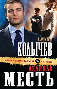 Ледяная месть