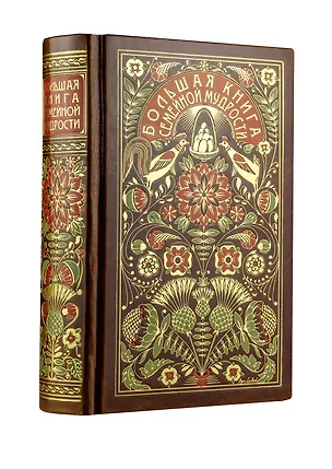 Книга Большая книга семейной мудрости. Книга в коллекционном кожаном переплете с цветным тиснением и золоченым обрезом, в футляре (Александр Лопухин)
