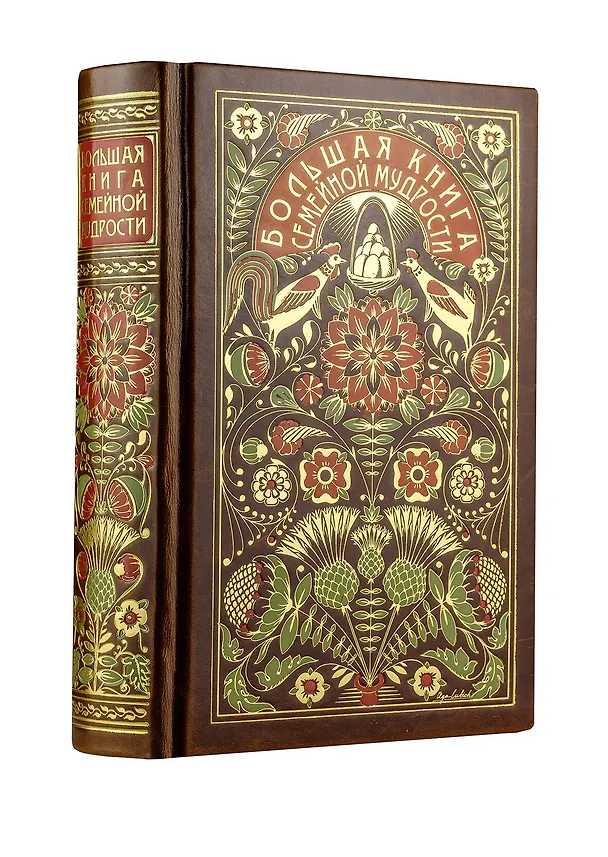 Книга Большая книга семейной мудрости. Книга в коллекционном кожаном переплете с цветным тиснением и золоченым обрезом, в футляре (Александр Лопухин) — 1