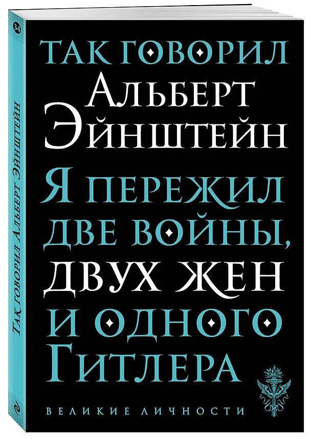 Книга Так говорил Альберт Эйнштейн (Альберт Эйнштейн) — 4
