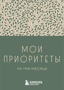 Ежедневник недат. А6 80л "Мои приоритеты на три месяца (зеленый)" с контентом