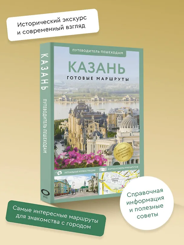 Книга Казань. Путеводитель пешеходам (Надежда Корнеева) — 4
