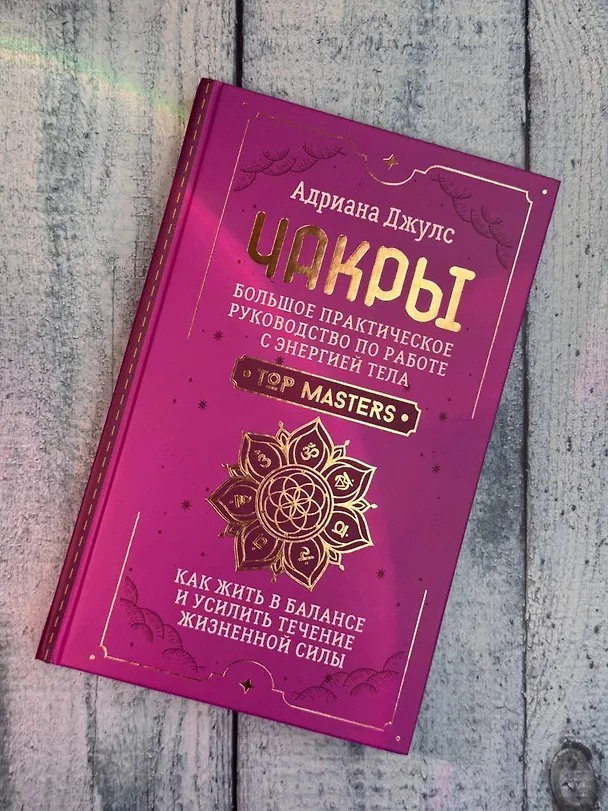Книга Чакры. Большое практическое руководство по работе с энергией тела. Как жить в балансе и усилить течение жизненной силы (Адриана Джулс) — 10