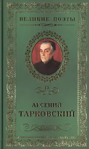 Великие поэты. Том 15. Арсений Тарковский. Книга травы