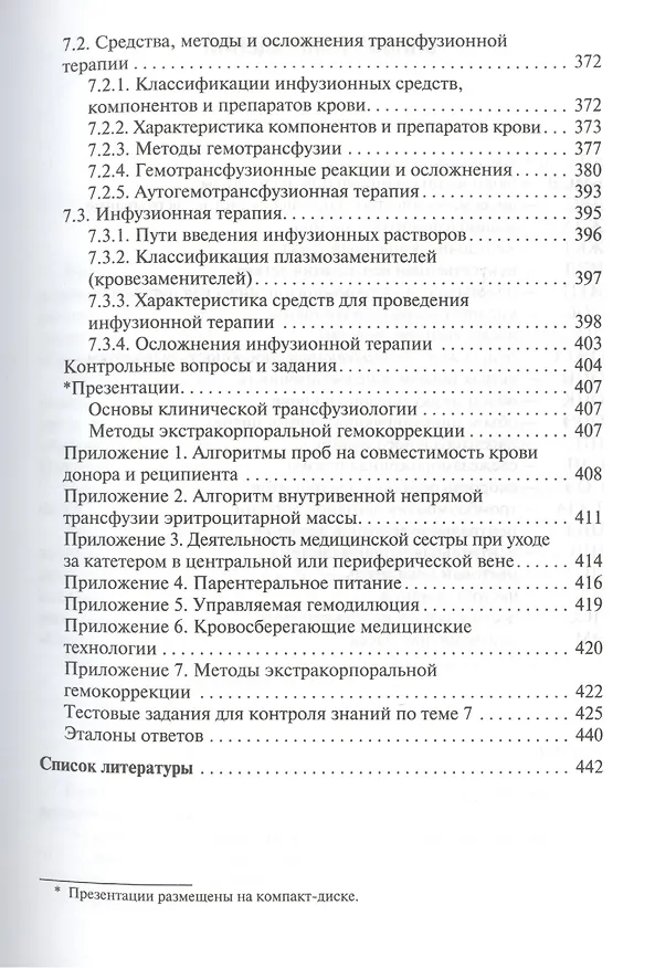 Книга Сестринская помощь при патологии системы крови с основами трансфузиологии: учебник для мед. училищ и колледжей () — 8
