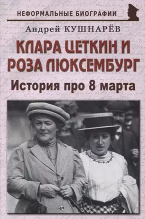 Клара Цеткин и Роза Люксембург: «История про 8 марта» — 2903340 — 1