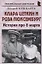 Клара Цеткин и Роза Люксембург: «История про 8 марта» — 2903340 — 1