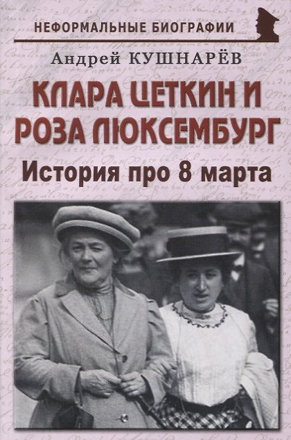 Книга Клара Цеткин и Роза Люксембург: «История про 8 марта» (Андрей Кушнарев) — 1