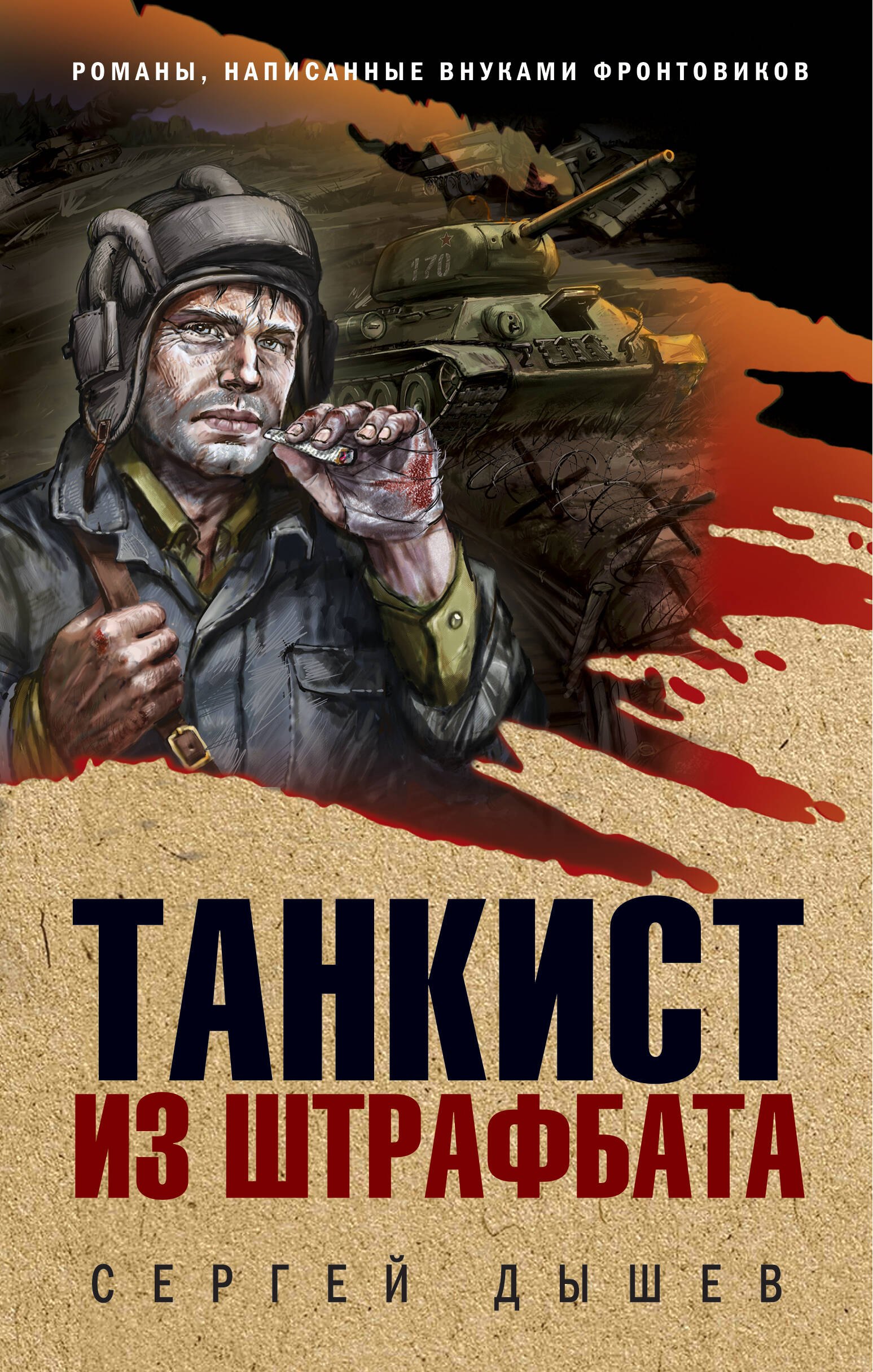 

Танкист из штрафбата