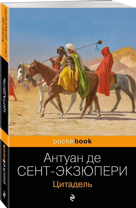 Книга Цитадель (Антуан де Сент-Экзюпери) — 4