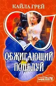 Обжигающий поцелуй: роман / (мягк) (Шарм). Грей К. (Аст)