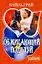 Обжигающий поцелуй: роман / (мягк) (Шарм). Грей К. (Аст) — 2248863 — 1