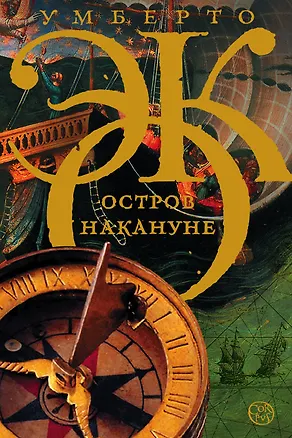 Книга Остров накануне: роман (Умберто Эко)