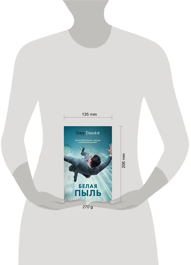 Книга Белая пыль (Тимур Темников) — 5