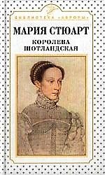 Мария Стюарт. Королева шотландская