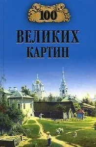 100 великих картин (100 великих). Ионина Н. (Вече)