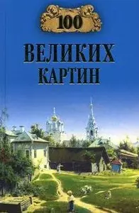 100 великих картин (100 великих). Ионина Н. (Вече) — 2180127 — 1