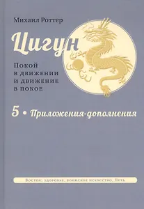 Цигун: покой в движении и движение в покое. В 5-ти томах. Том 5. Приложения-дополнения