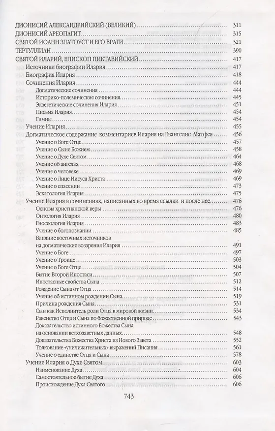 Книга Труды по патрологии т.1 Святые отцы 2–4 вв. (Попов) () — 4