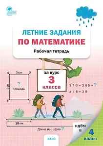 Летние задания по математике за курс 3 класса. Рабочая тетрадь