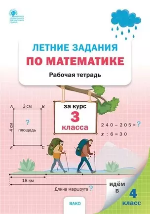 Летние задания по математике за курс 3 класса. Рабочая тетрадь — 2967459 — 1