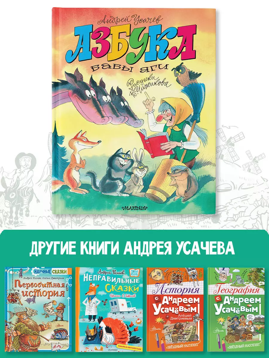 Азбука Бабы Яги (Андрей Усачев) - купить книгу с доставкой в  интернет-магазине «Читай-город». ISBN: 978-5-17-158296-8