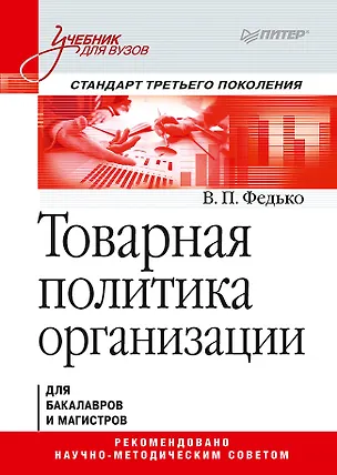 Книга Товарная политика организации: Учебник для вузов. Стандарт третьего поколения (Валерий Федько)