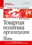 Товарная политика организации: Учебник для вузов. Стандарт третьего поколения — 2609382 — 1