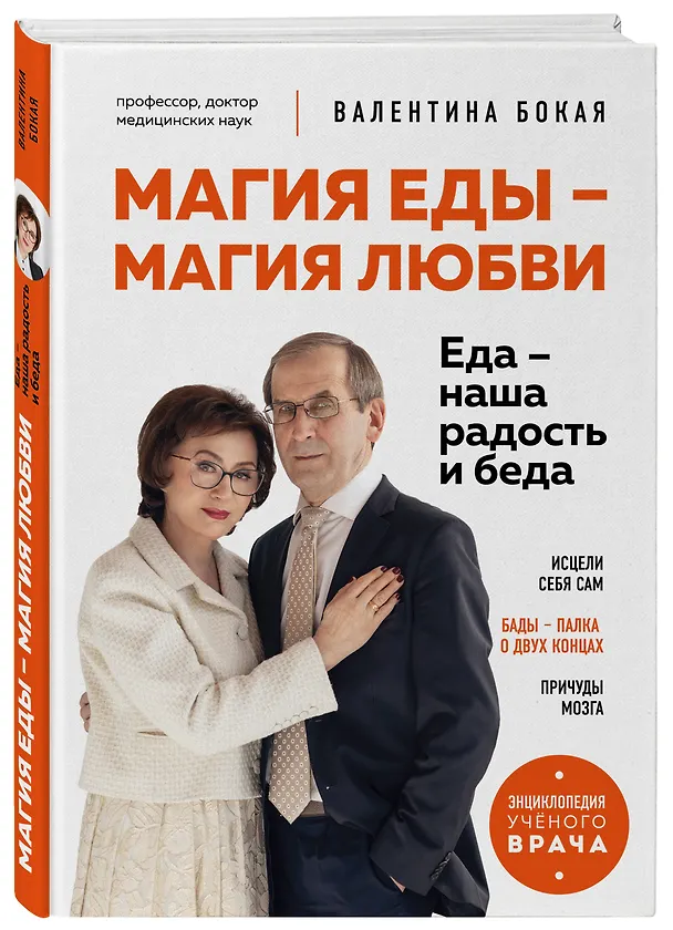 Книга Магия еды – магия любви. Еда – наша радость и беда (Валентина Бокая) — 4