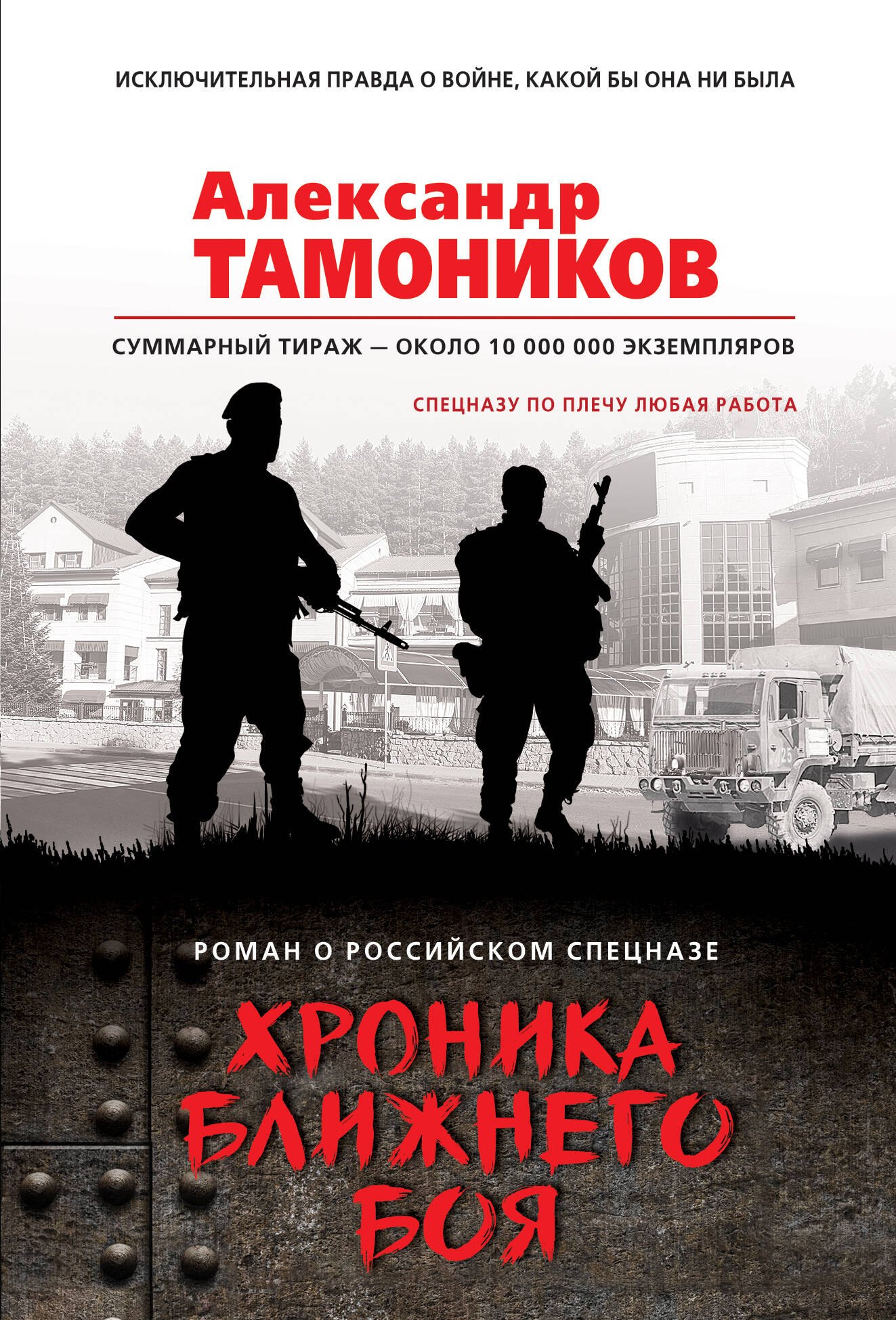 

Хроника ближнего боя