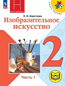 Изобразительное искусство. 2 класс. Учебное пособие. В двух частях. Часть 1 (для слабовидящих обучающихся). ФГОС 2021